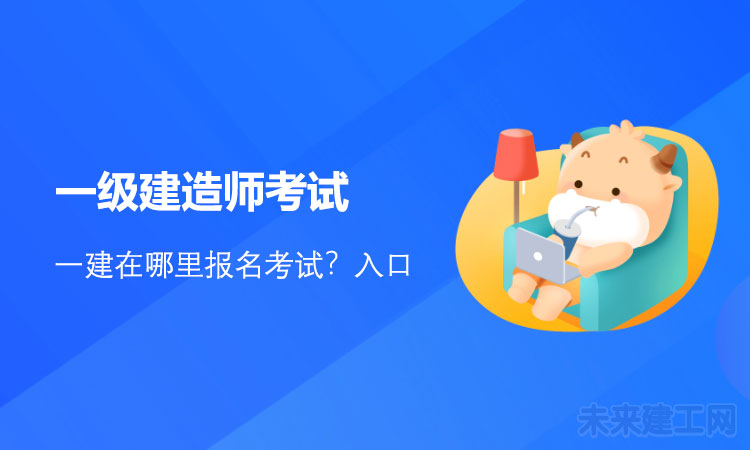 1618823398504060.jpg 一级建造师考试.jpg