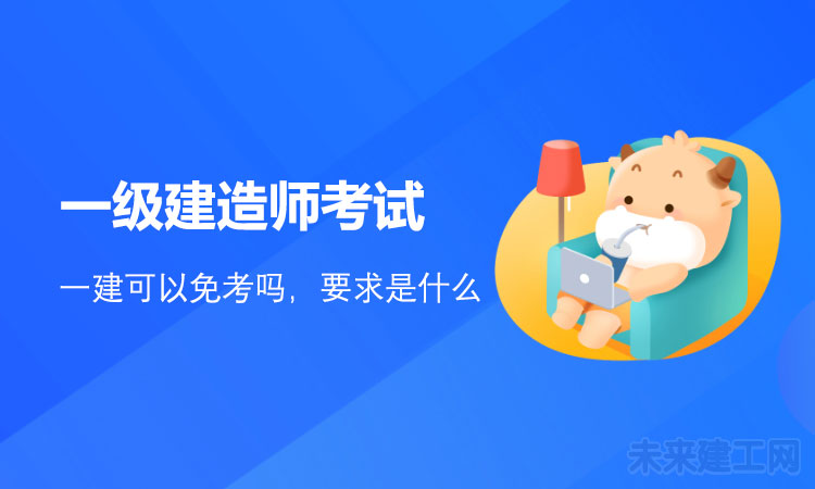 1618993822211521.jpg 一级建造师考试.jpg