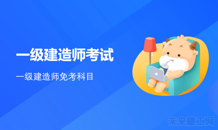 1618994645803246.jpg 一级建造师考试.jpg
