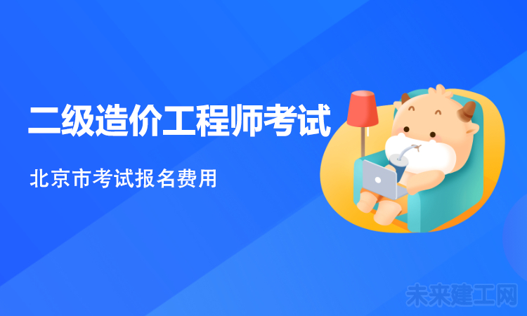 北京市2021年二级造价工程师考试报名费用