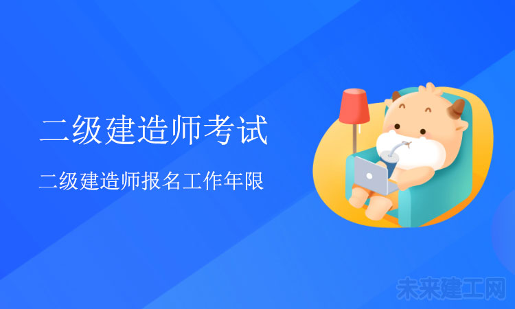 二建报名工作年限与专业年限有什么区别？