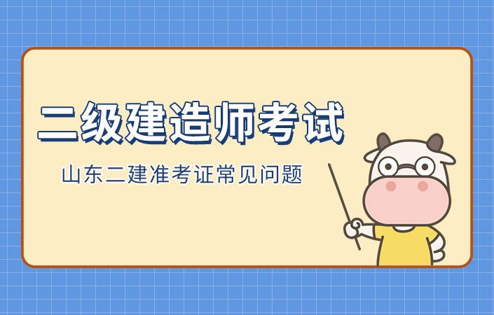 山东二建准考证打印需要注意哪些问题