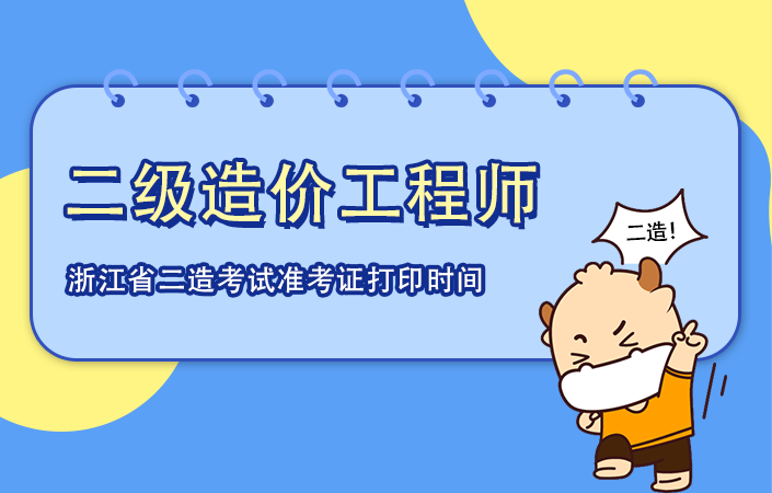 浙江省2021年二级造价工程师考试准考证打印时间