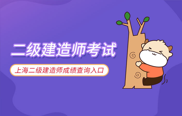 2021年上海二建成绩在哪里可以查询