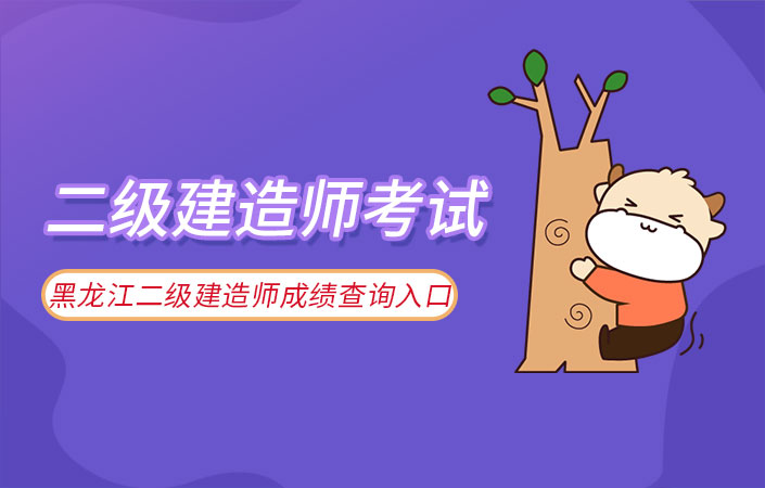 黑龙江二建成绩在哪里查询