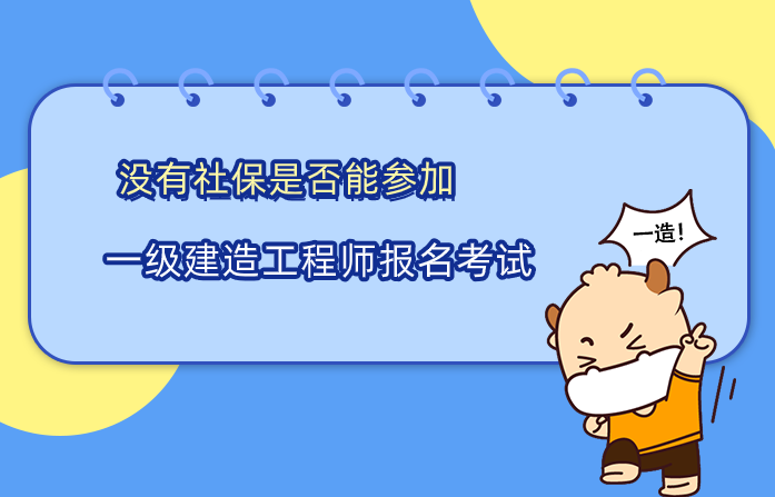 没有社保是否能参加一级造价工程师报名考试？