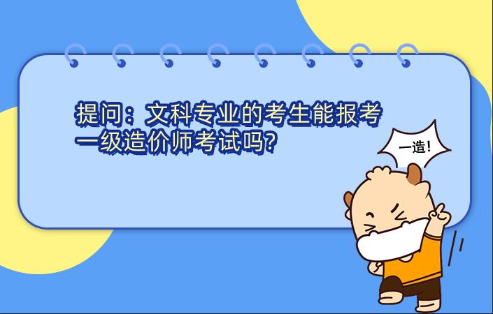 文科专业的考生能报考一级造价师考试吗?