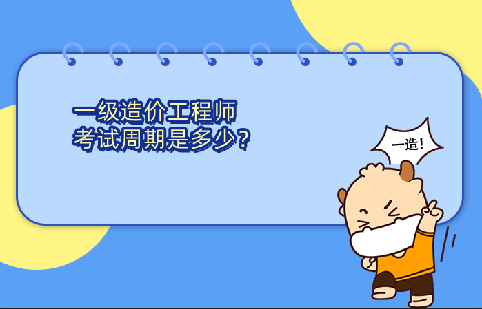 一级造价工程师的考试周期是多少？