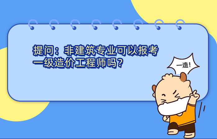 非建筑专业可以报考一级造价工程师吗?