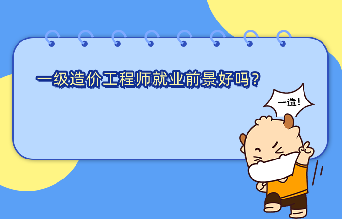 一级造价工程师就业前景好吗？