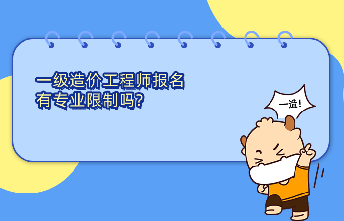 一级造价工程师报名有专业限制吗? 一级造价工程师报名有专业限制吗?