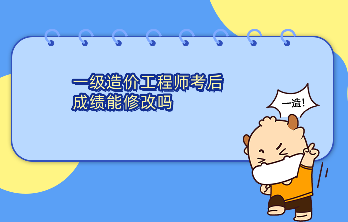 一级造价工程师考后成绩能修改吗,这里给出了答案? 一级造价工程师考后成绩能修改吗,这里给出了答案?