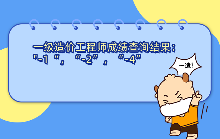 一级造价工程师成绩查询结果是显示的