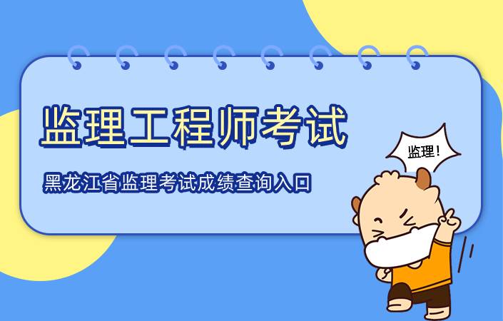 黑龙江省2021年监理工程师考试成绩查询入口