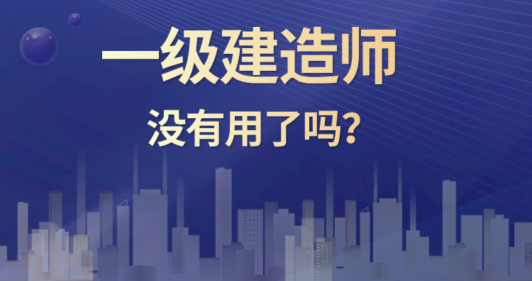 没啥用的一级建造师为啥还有人考？