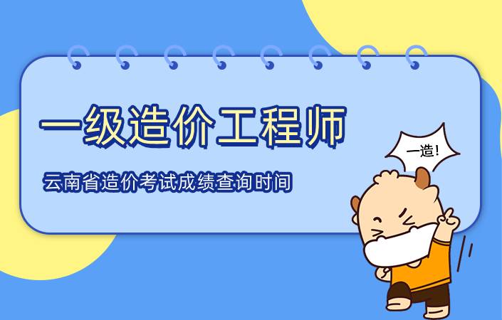 云南省2021年一级造价工程师考试成绩查询时间