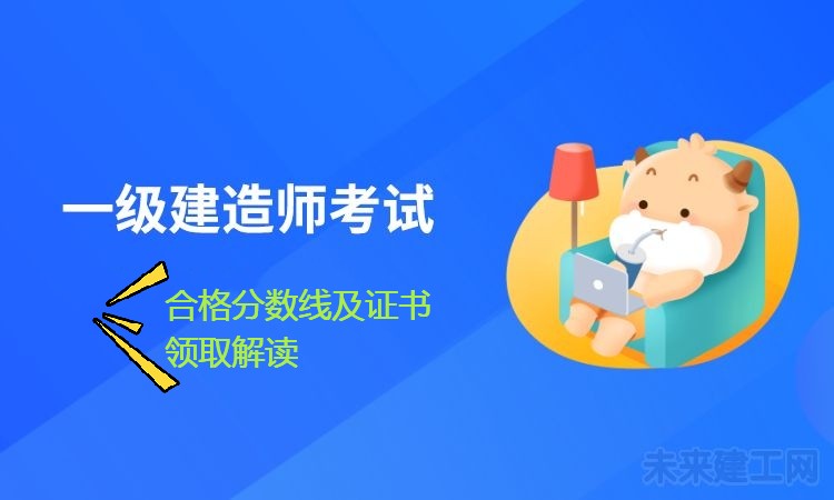 21年的一级建造师合格分数多少 未来建工网